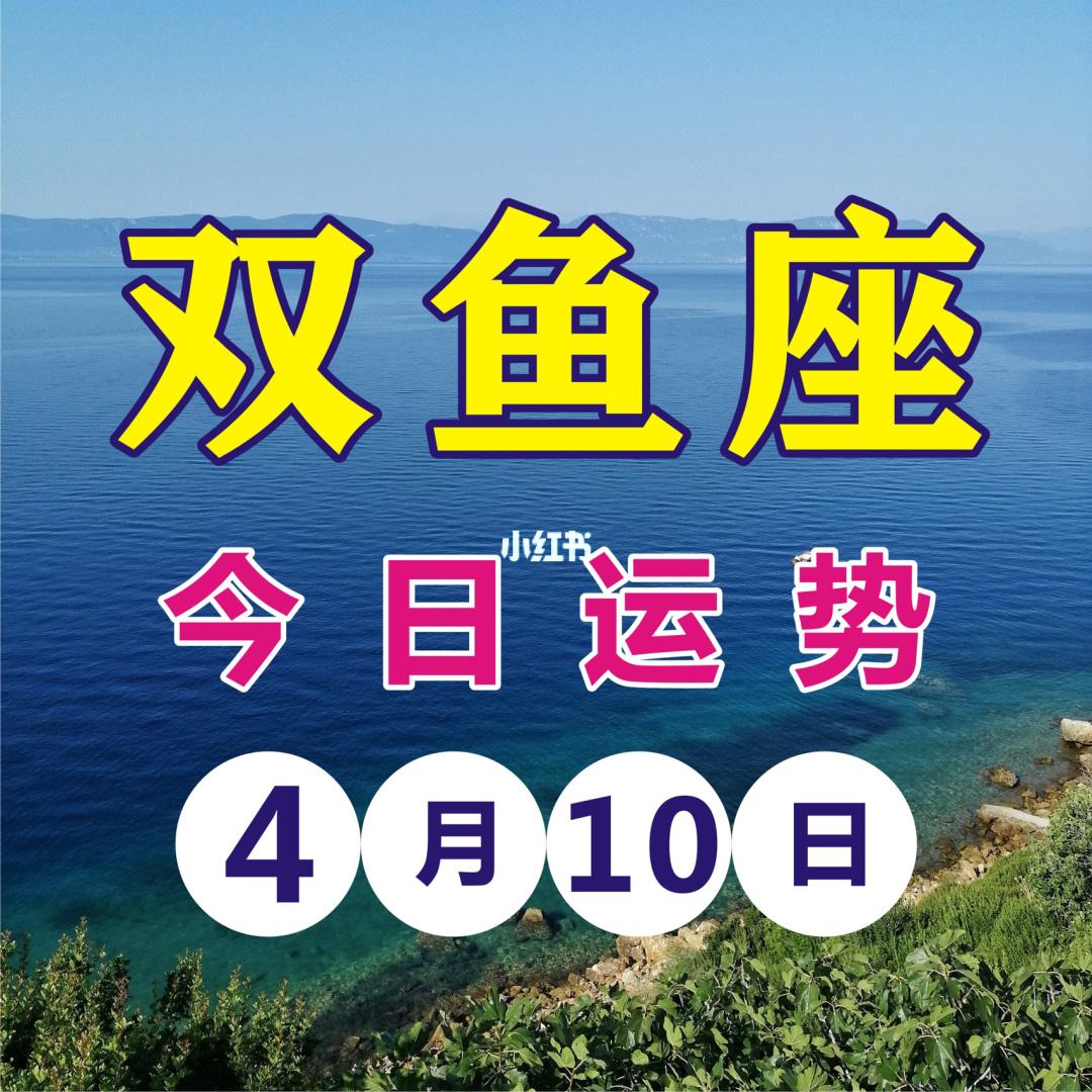 双鱼座四月份运势(双鱼座四月份运势2021学业)