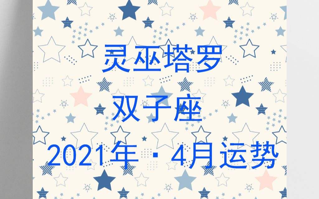 双子女运势2021(双子女运势2022年1月4日)