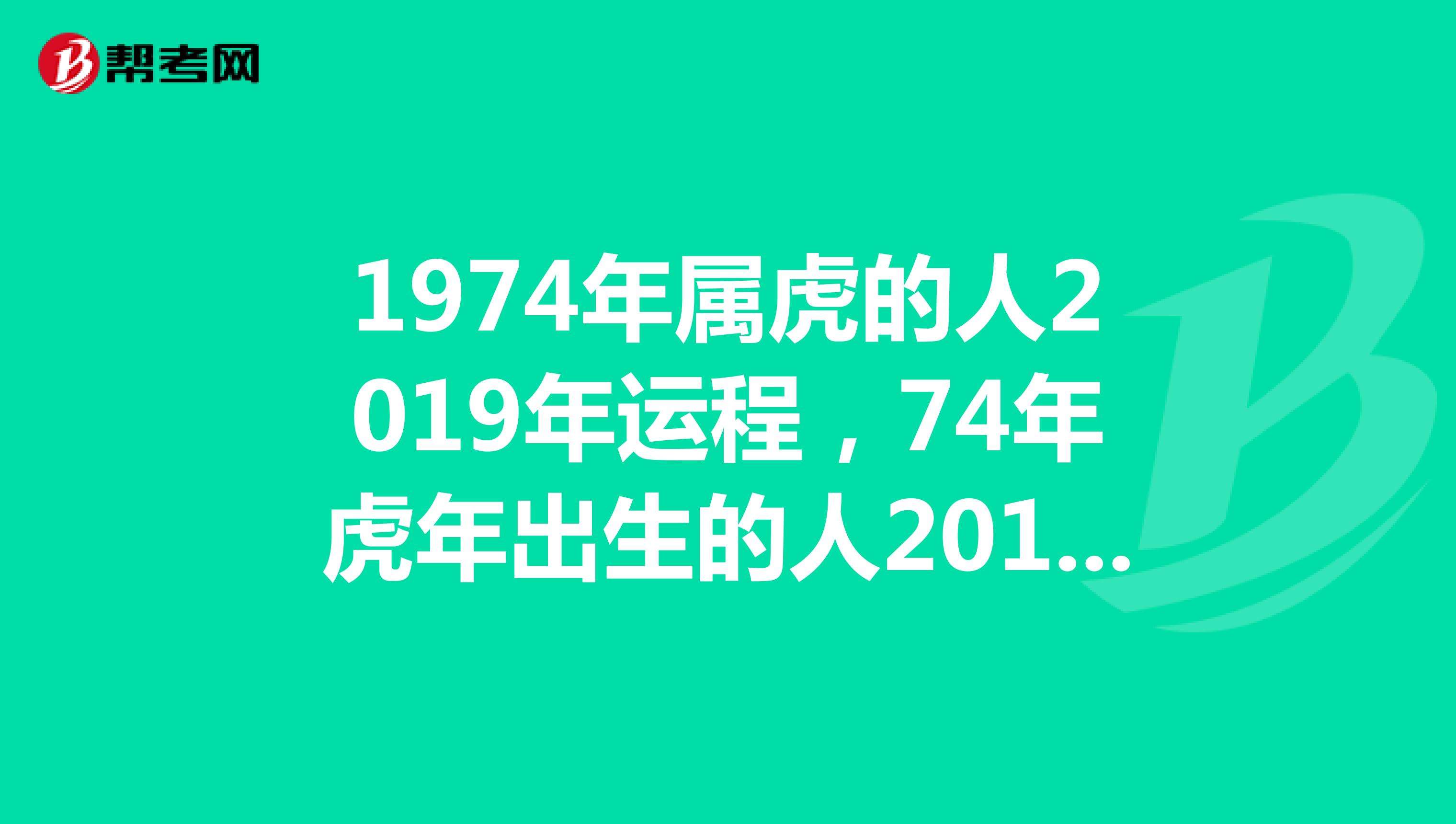 74年女虎2019每月运势(74年女虎2019每月运势怎么样)