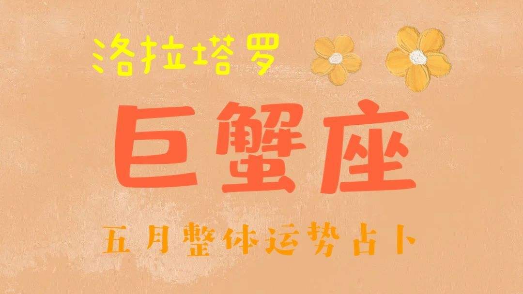 巨蟹座7月11日运势(巨蟹座7月11日运势如何)