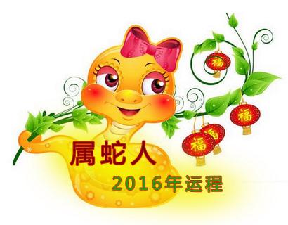 2016属蛇运势运程(属蛇2016年运势及运程)