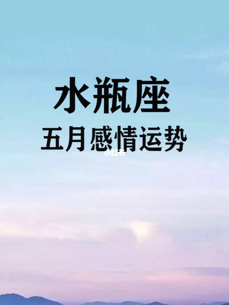 水瓶座逐月运势(水瓶座今年各月运势)