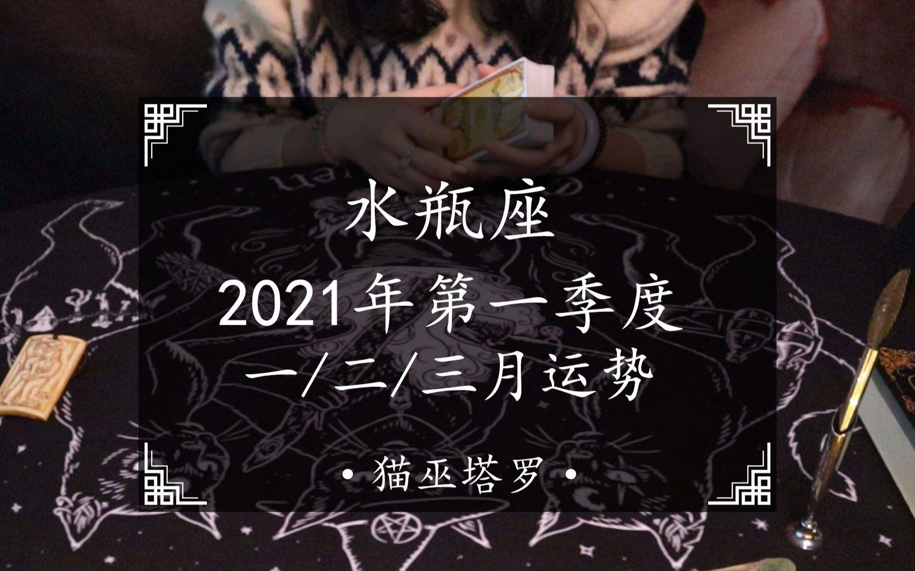 水瓶座2021年运势(水瓶座2021年运势及运程每月运程)