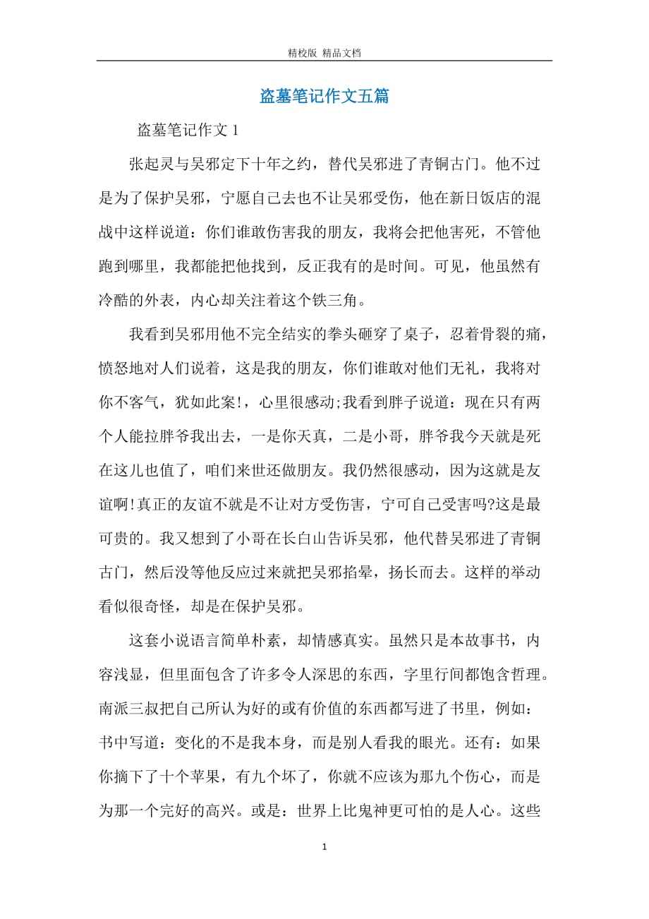 作文盗墓合不合理呢(关于盗墓笔记的作文题目)