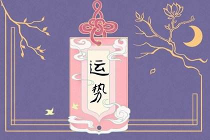 4月17日星座运势(阴历4月17日的星座)