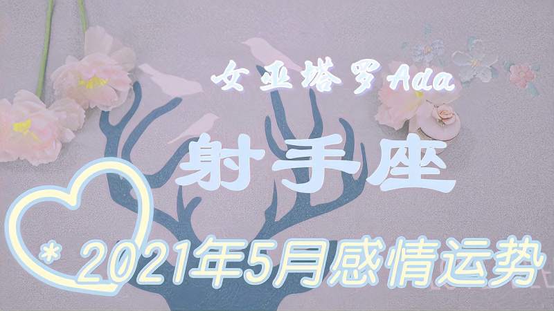 射手座5月运势(射手座5月运势2022年)