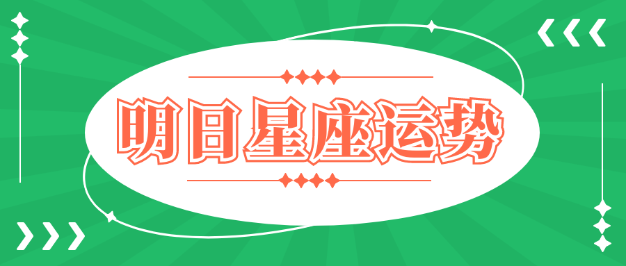 qq星座运势12月(12月份的星座运势查询)
