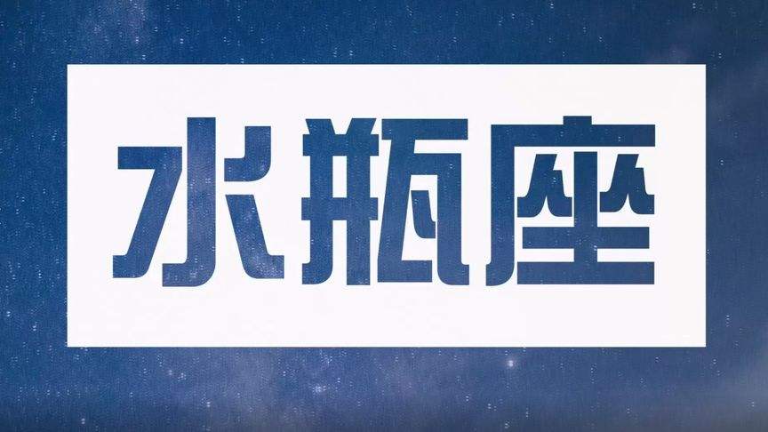 2016年4月水瓶座运势(2016年4月水瓶座运势怎么样)