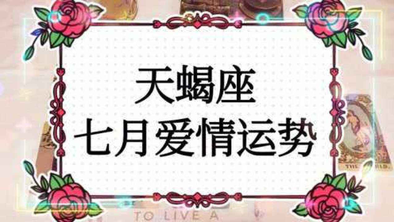 天蝎座今天的爱情运势(天蝎座今日爱情运势天蝎座的性格)