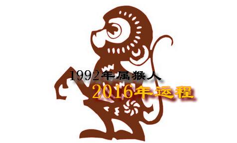 2016生肖运势运程(十二生肖运势2016年运程)