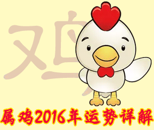 2017年鸡运势运程(属鸡人2018年运势运程每月运程)