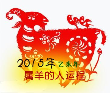 2015年属羊每月运势(2015年属羊每月运势怎样)