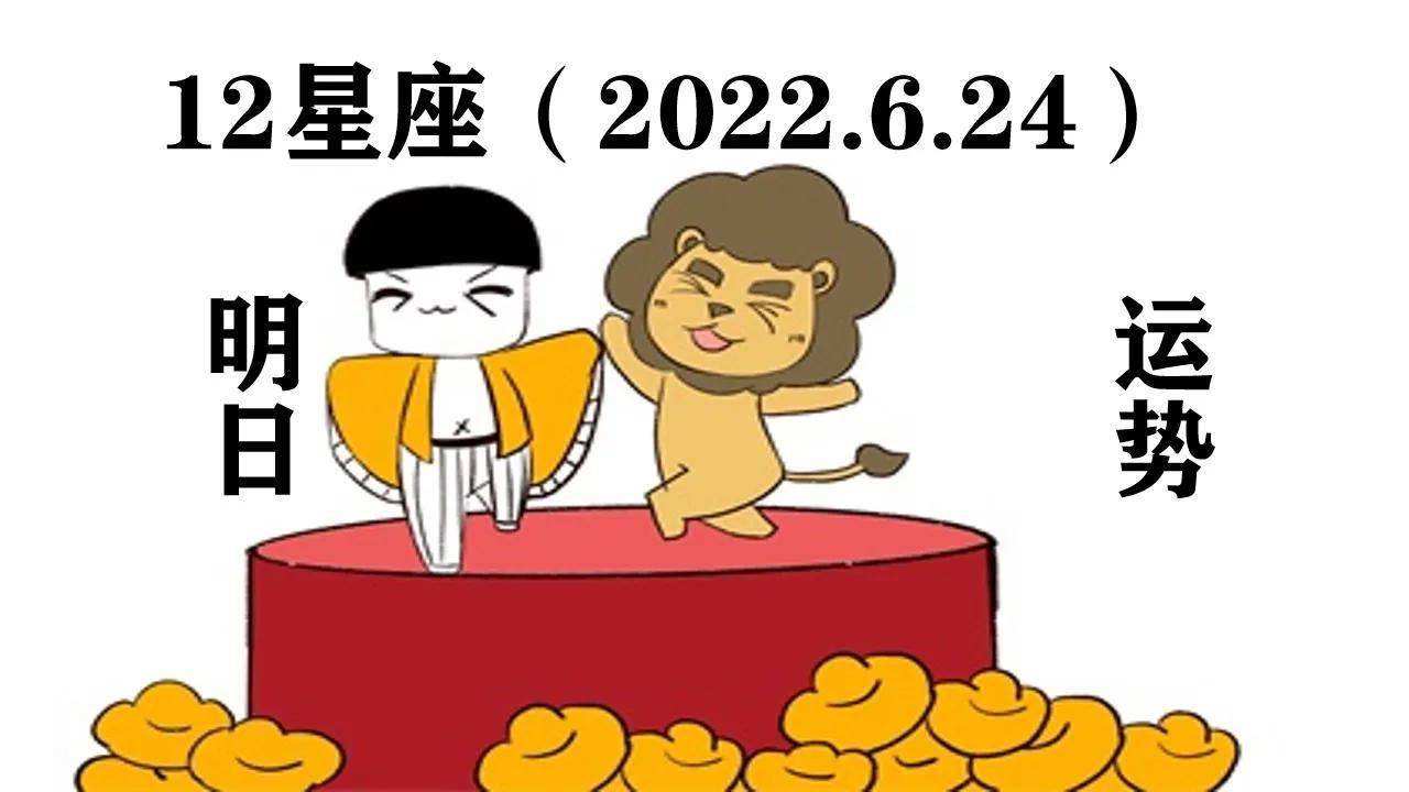 6月24运势(4月6号生肖运势)