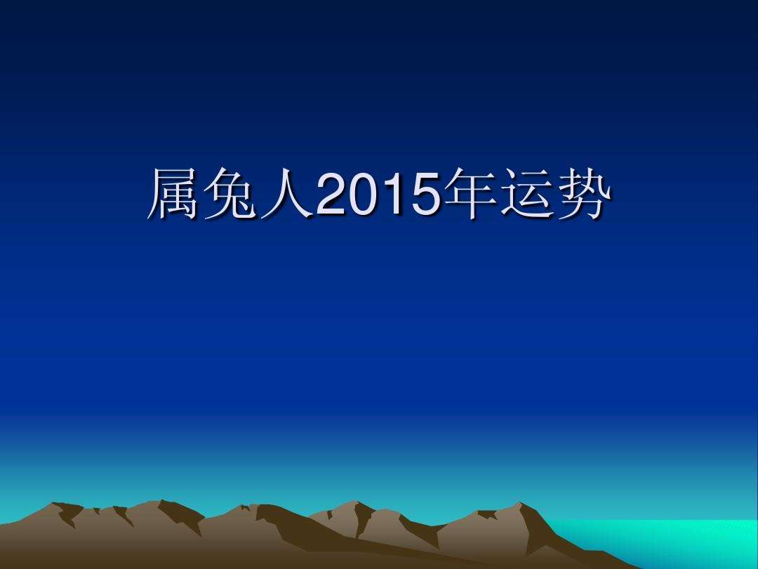 属兔10月运势2015(属兔10月运势适合跳槽吗)