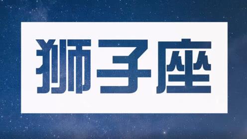 狮子座6月运势2016年(狮子座6月运势2016年份)