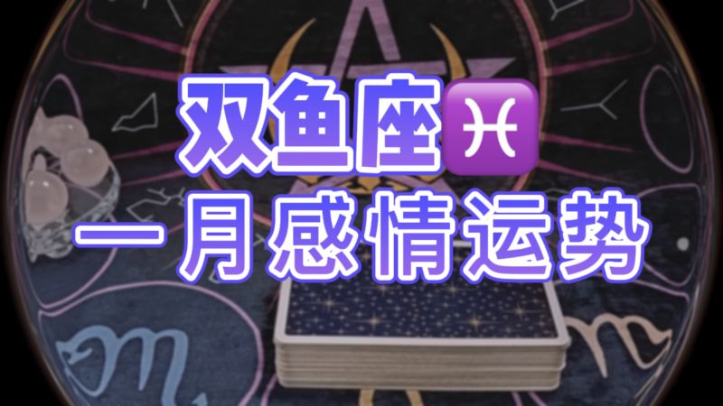 双鱼座5月23运势(双鱼座5月份运势2021运势完整版)