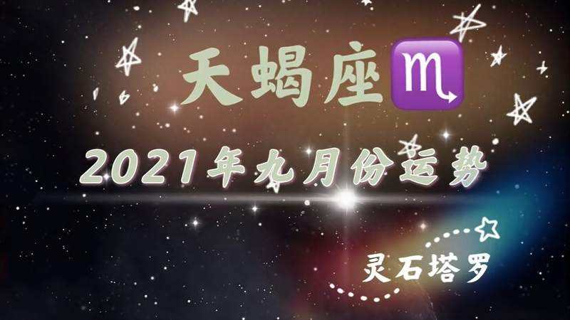 天蝎座各月运势(天蝎座各月运势详解)