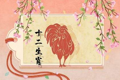 2017年鸡人6月运势(2017年鸡人6月运势详解)
