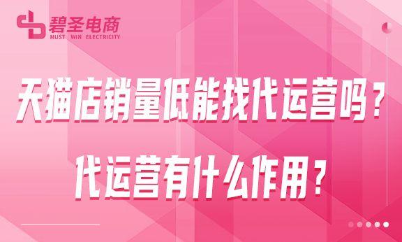 店铺代运营合不合适做(店铺代运营合不合适做会计)