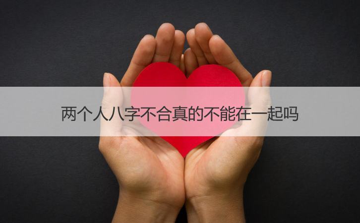 男方女方八字合不合(男方说八字不合女方怎么办)
