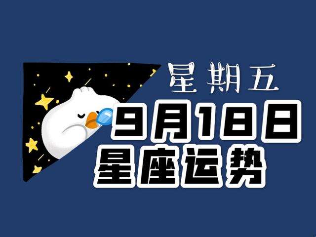 18年的星座运势(18年的星座运势怎么样)