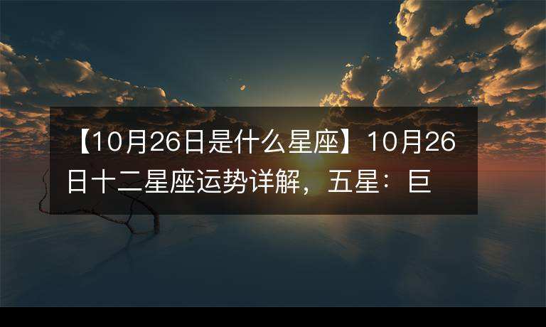 运势10月份(星座运势10月份)