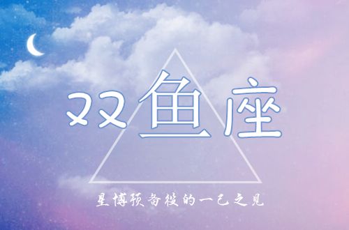 双鱼五月运势(双鱼五月运势2020年)