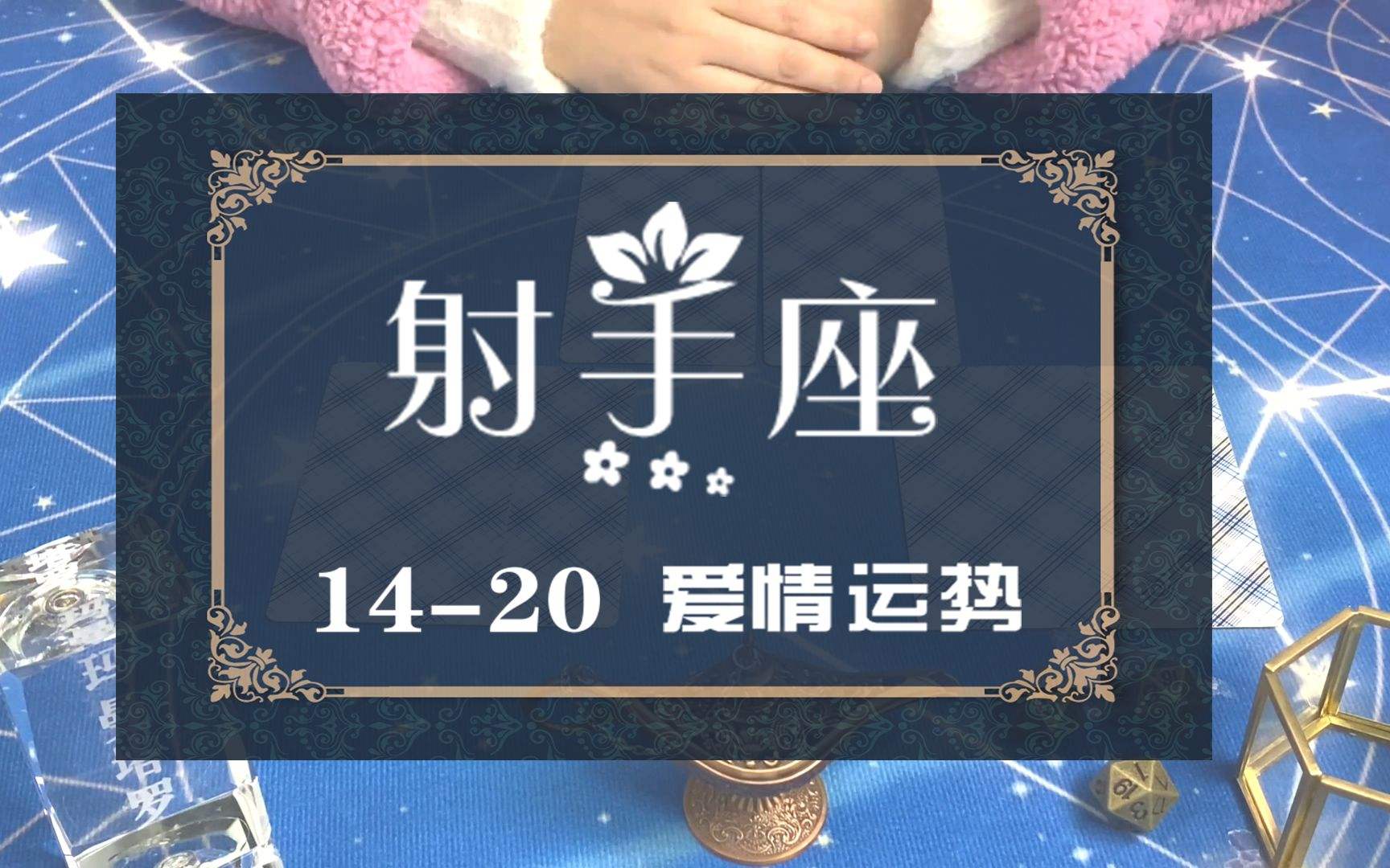 关于谢手座十二月中旬的爱情运势的信息