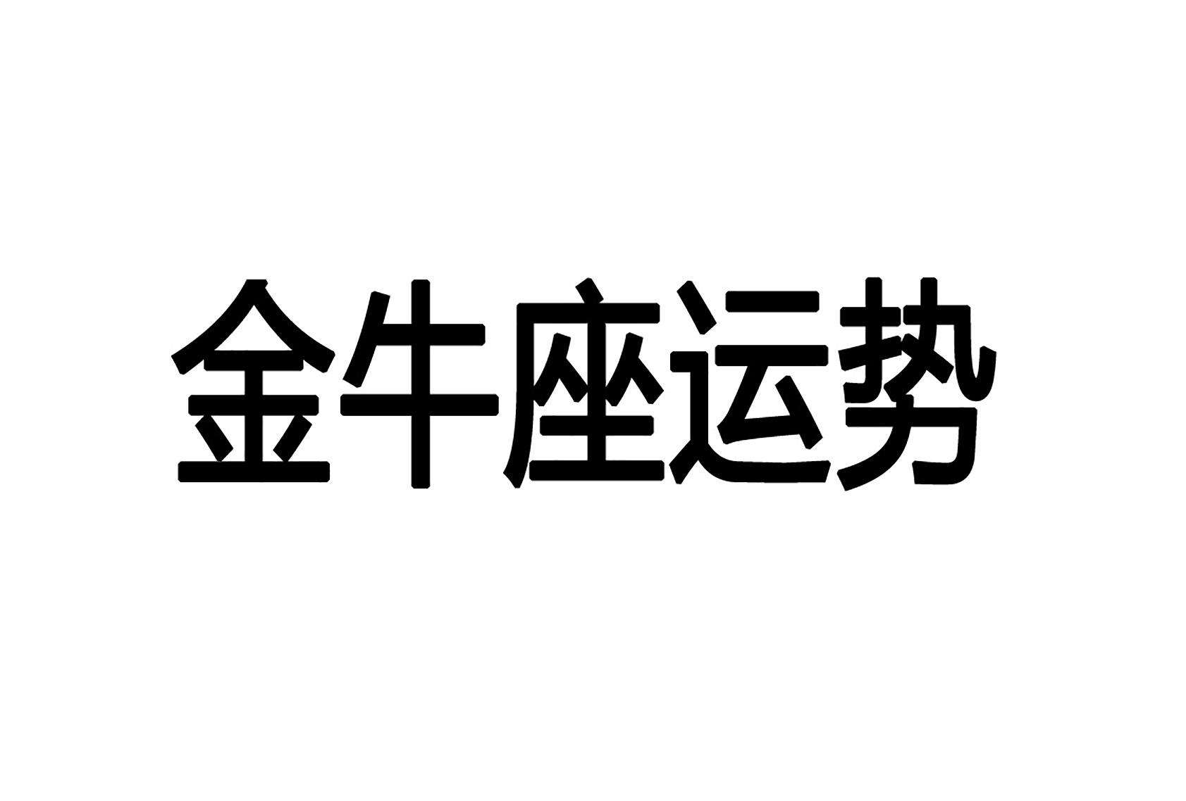 关于金牛座运势7月2017年的信息