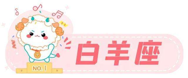 白羊座整体运势(白羊座运势新浪星座)