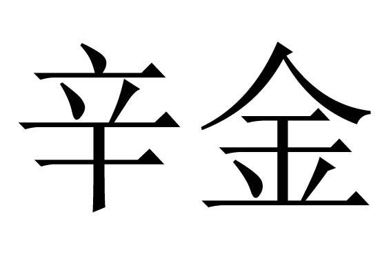 壬水跟辛金合不合(壬水跟辛金合不合婚姻)