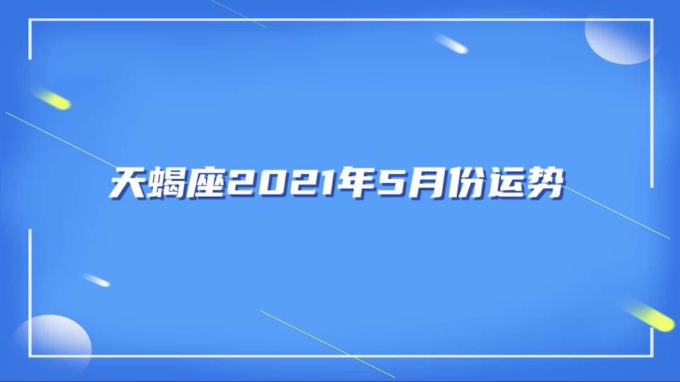 2014天蝎5月运势的简单介绍