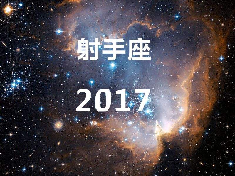 射手座2016年的运势(2015年射手座全年运势)