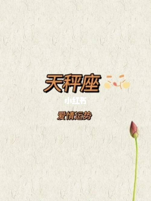 天平座2016年1月运势(天平座2016年1月运势分析)