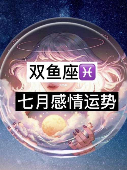 双鱼座的月份运势(双鱼座本月运势星座屋)