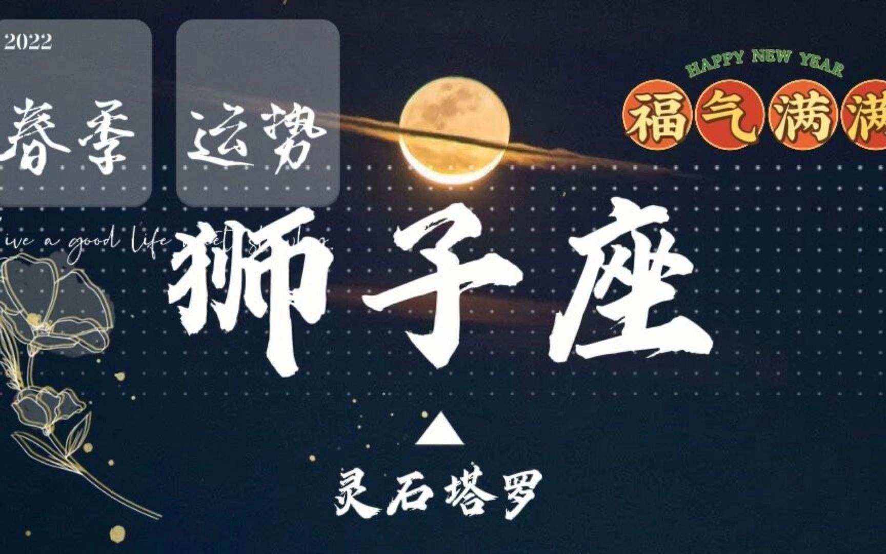 今年狮子座爱情运势(狮子座最近的感情运势)