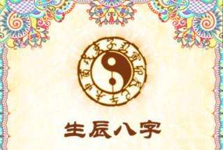 算运势生辰八字(生辰八字算命一生运势)