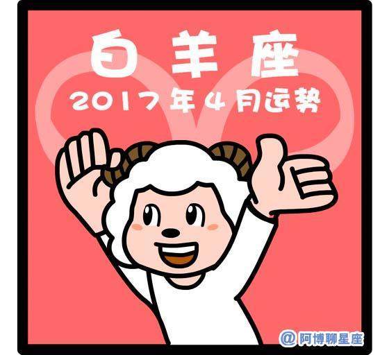 2017白羊座爱情运势(白羊座今年的爱情运势如何)