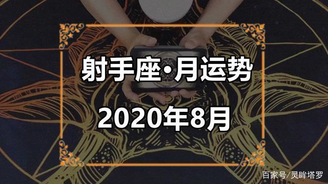 射手座2014年8月运势(射手座2014年8月运势查询)