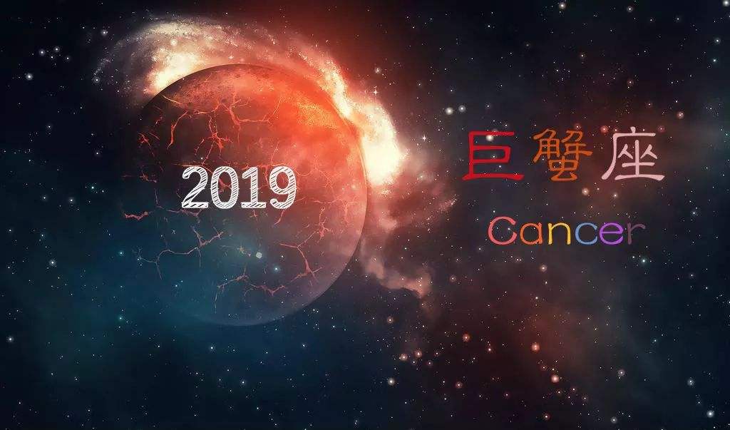 巨蟹座下半年运势2019(巨蟹座下半年运势2021陶白白)