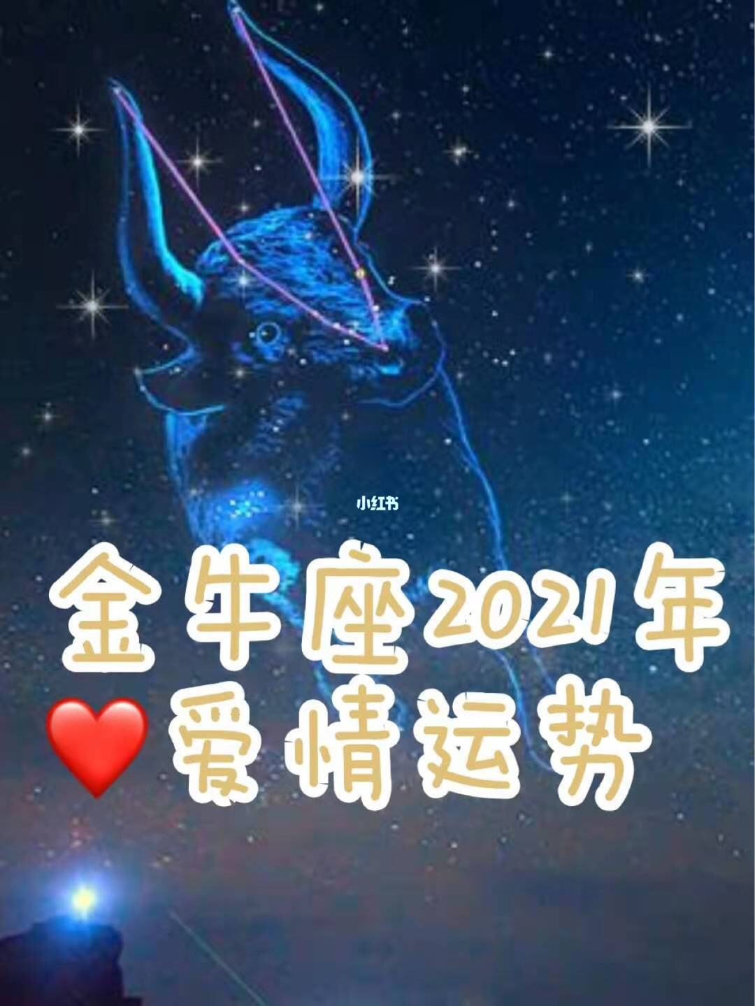 金牛星座感情运势(金牛座今年的感情运势)