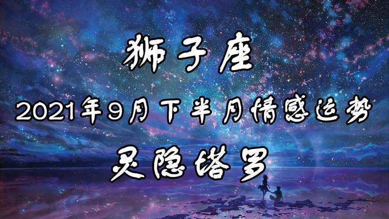 狮子座9月份运势2015(狮子座9月份运势2021年感情)