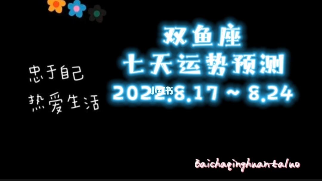 2017年9月双鱼座运势(2017年9月双鱼座运势如何)