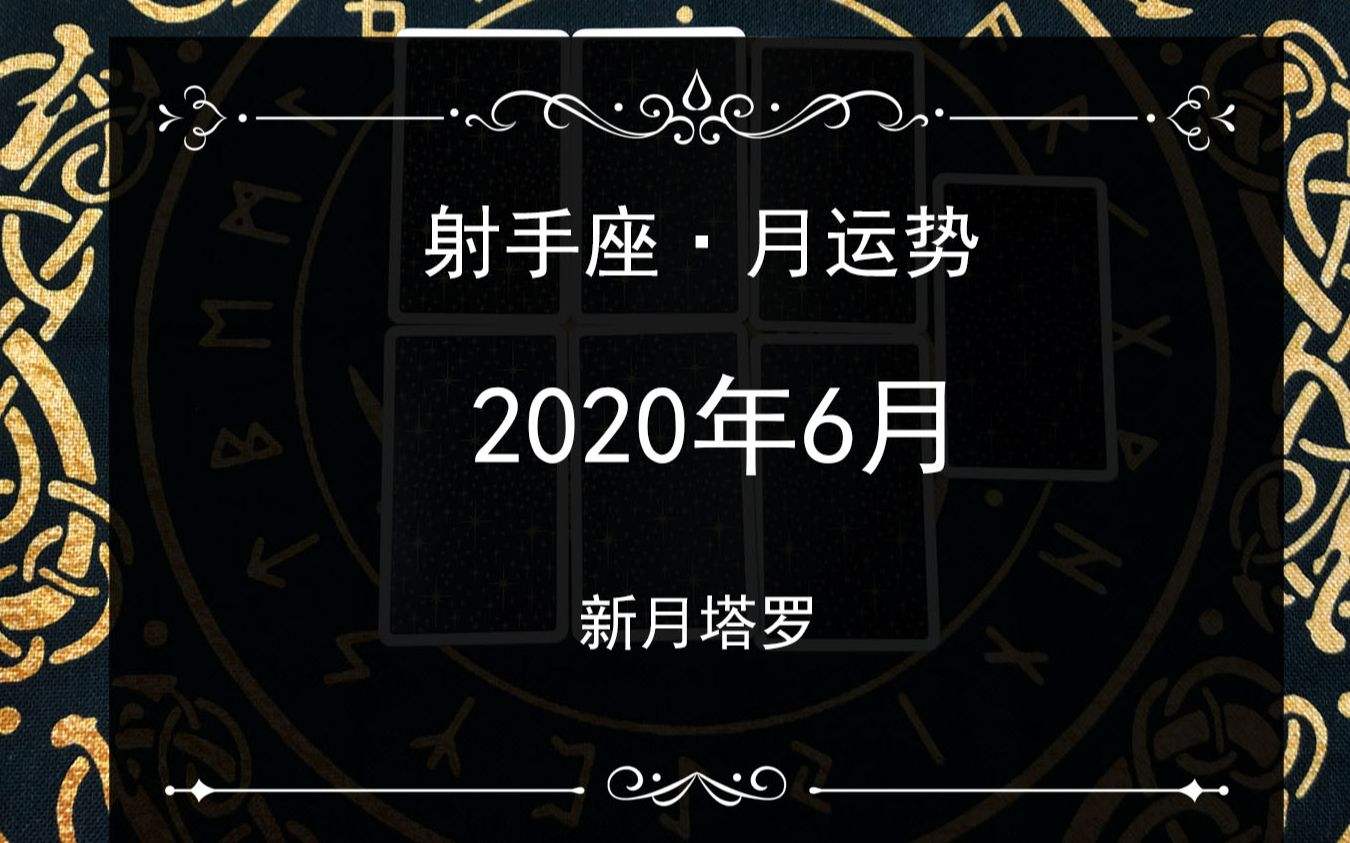 射手运势2017年6月(射手运势2017年6月份)