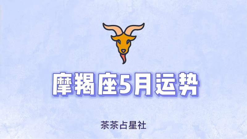 摩羯座9月运势2016(摩羯座9月运势2022年女)