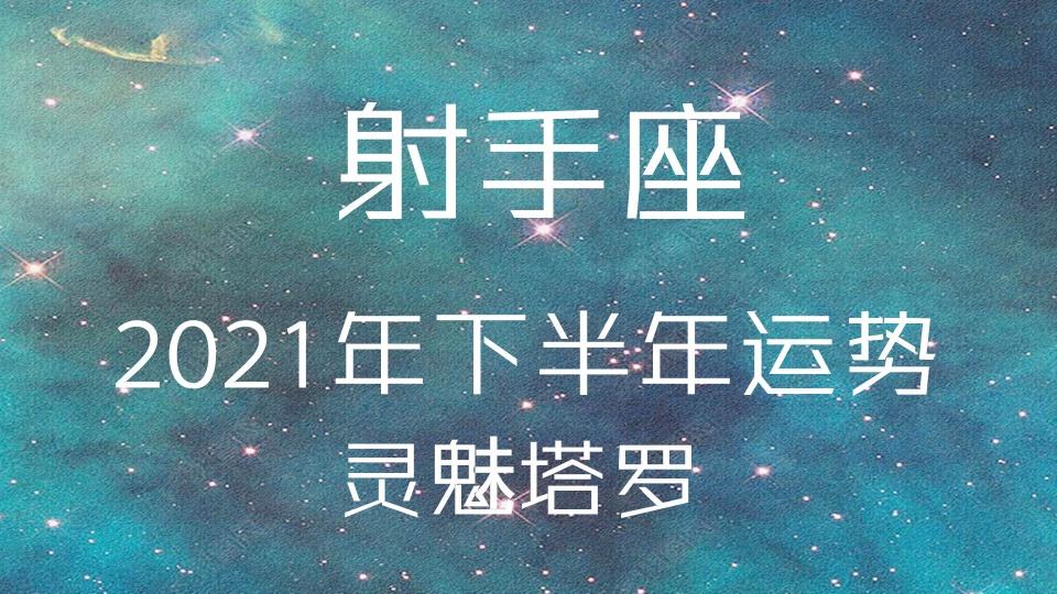 射手座6月8日运势(射手座6月8日运势2022)