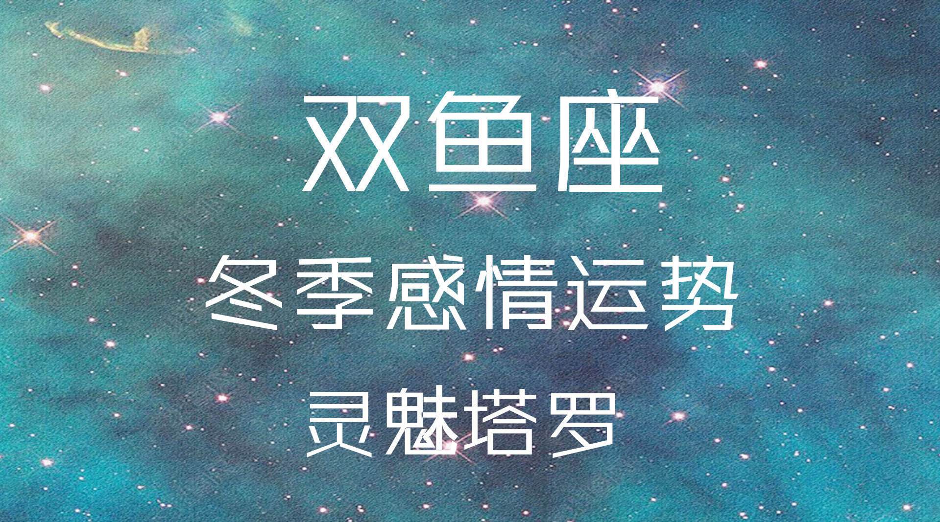 双鱼星座运势明日运(双鱼星座运势明日运程)