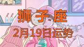狮子座2016年运势(狮子座2016年运势详解)