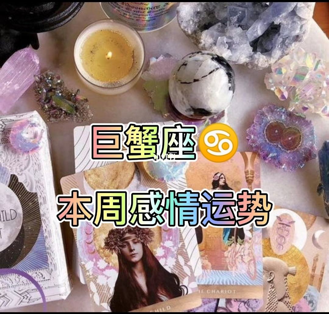 星座一周运势巨蟹座(巨蟹座一周运势星座屋)