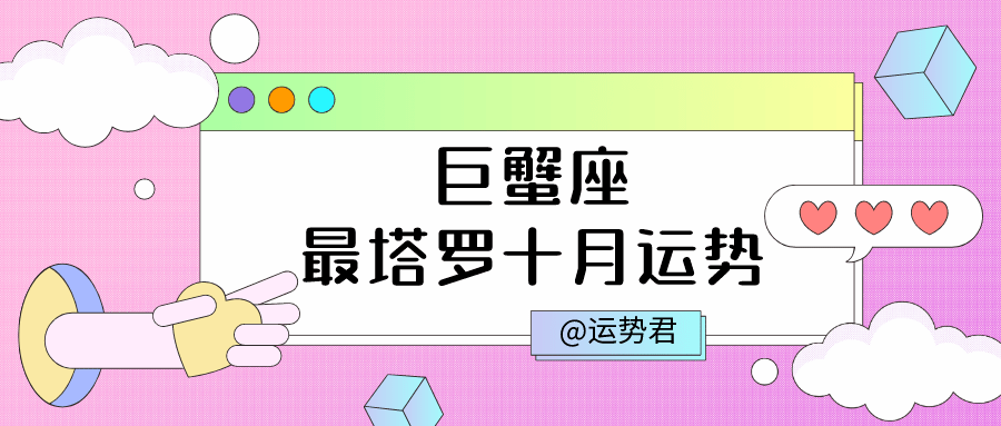 巨蟹座今日的运势查询(巨蟹座的今日运势查询超准了)